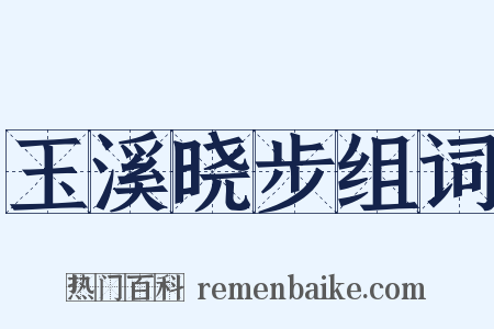 玉溪晓步组词是什么意思的图片